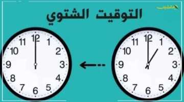 رسميًا.. متى نقدم الساعة؟ موعد بدء التوقيت الشتوي وانتهاء الصيفي 1